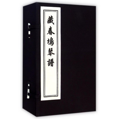 藏春塢琴譜(共6冊)(精)
