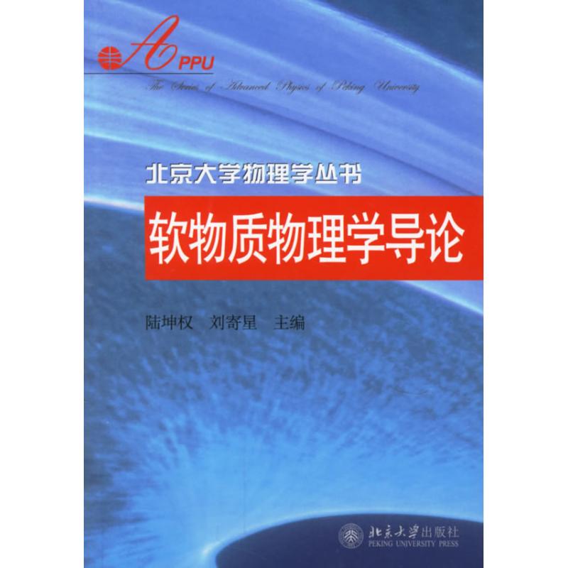 北京大學物理學叢書/軟物質物理學導論