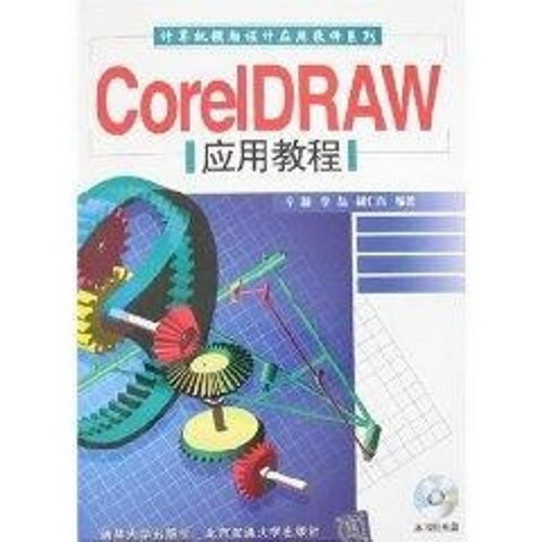 CORELDRAW應用教程(配光盤)/計算機輔助設計應用軟件繫列
