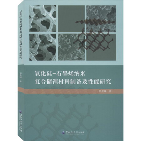 氧化硅-石墨烯納米復合儲鋰材料制備及性能研究