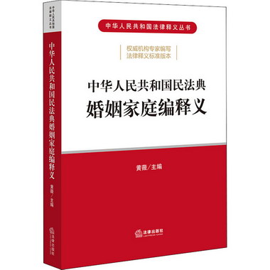 【2020民法典】中華人民共和國民法典婚姻家庭編釋義 法律出版社