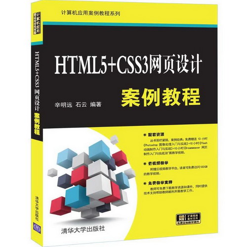 HTML5+CSS3網頁設計案例教程