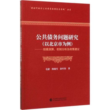 公共債務問題研究(以北京市為例)——規模測算、機制分析及政策建