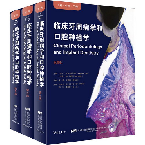 臨床牙周病學和口腔種植學 第6版(全3冊)