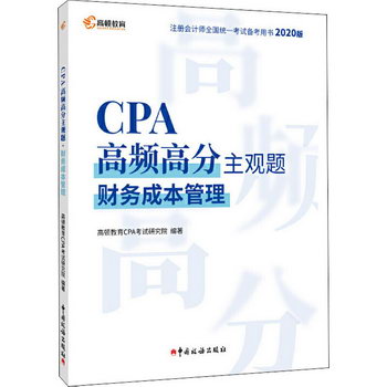 CPA高頻高分主觀題 財務成本管理 2020版