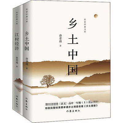 作家經典文庫:鄉土中國+江村經濟(全2冊)