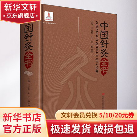中國針灸全書