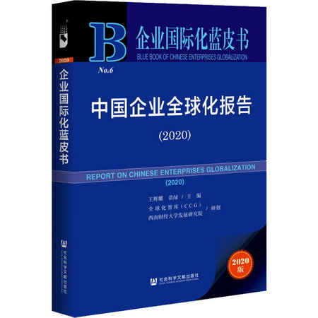 中國企業全球化報告(2020) 2020版