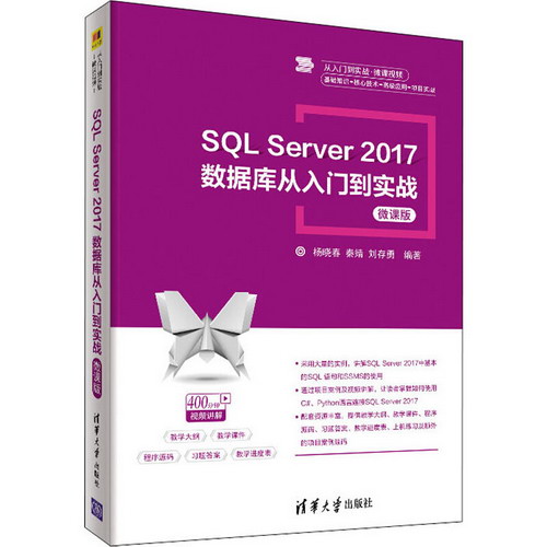 SQL Server 2017數據庫從入門到實戰 微課版