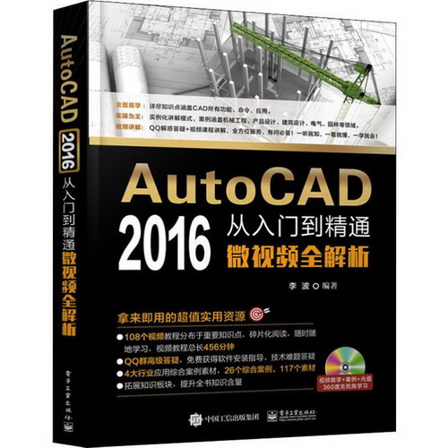 AutoCAD 2016從入門到精通微視頻全解析