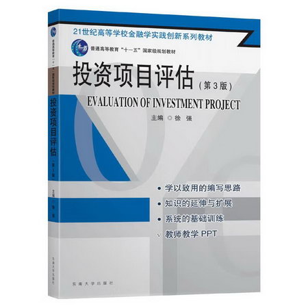 投資項目評估(第3版21世紀高等學校金融學實踐創新繫列教材)
