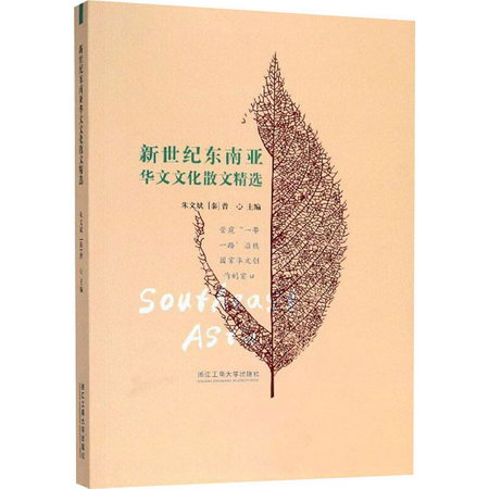 新世紀東南亞華文文化