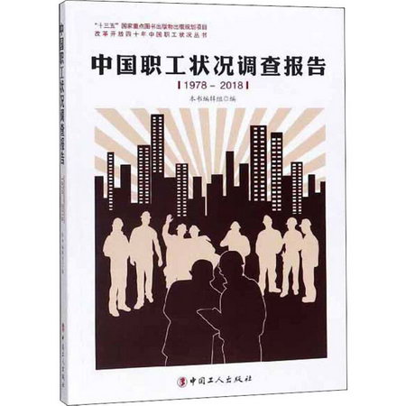 中國職工狀況調查報告 1978-2018