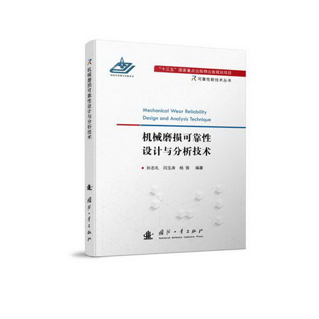 機械磨損可靠性設計與分析技術/可靠性新技術叢書