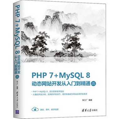 PHP 7+MySQL 8動態網站開發從入門到精通 視頻教學版