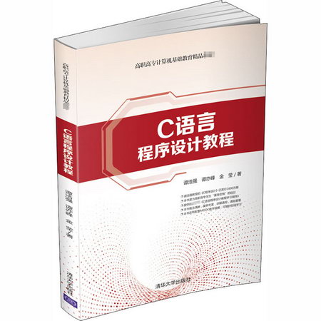 【新華正版】C語言程序設計教程 9787302556169 清華大學出版社