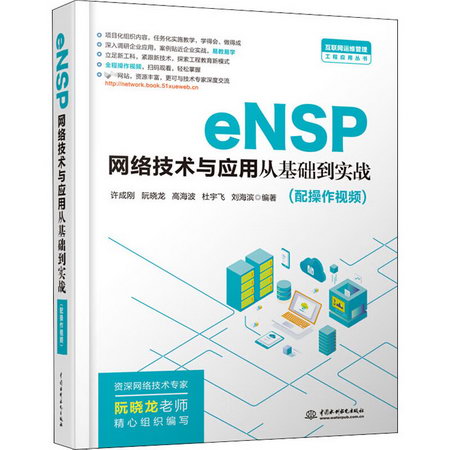 eNSP網絡技術與應用從基礎到實戰