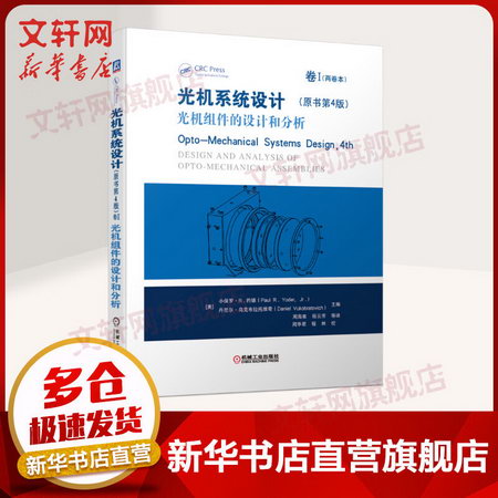 光機繫統設計(原書第4版卷Ⅰ光機組件的設計和分析)(精)