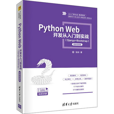 Python Web開發從入門到實戰(Django+Bootstrap) 微課視