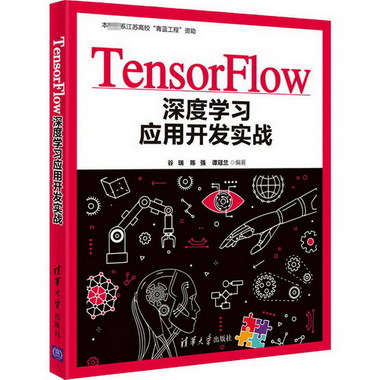 TensorFlow深度學習應用開發實戰