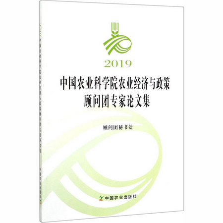 2019中國農業科學院農業經濟與政策顧問團專家論文集