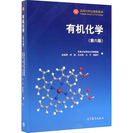 【正版現貨】有機化學 第6版 9787040521610 高等教育出版社