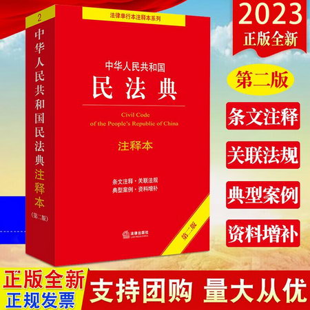 2022新版 中華人民共和國民法典注釋本 第2版 法律出版社 民法典