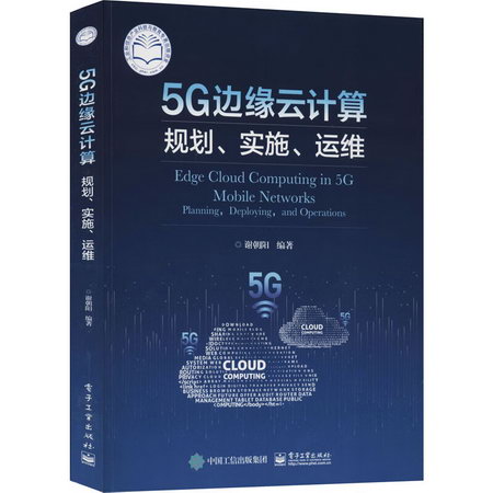 5G邊緣雲計算 規劃、實施、運維