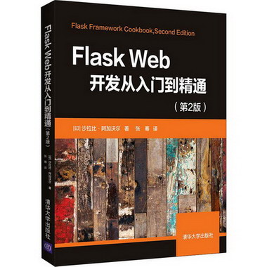 Flask Web開發從入門到精通(第2版)
