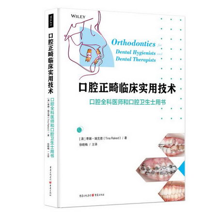 口腔正畸臨床實用技術(口腔全科醫師和口腔衛生士用書)(精)