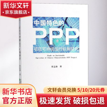 中國特色的PPP項目