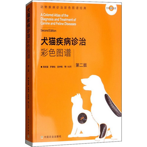 犬貓疾病診治彩色圖譜(第2版)/動物疾病診治彩色圖譜經典