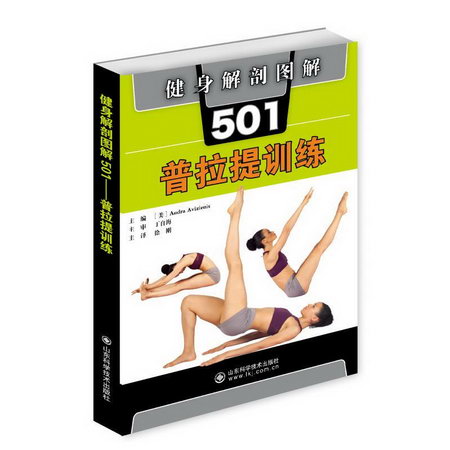 健身解剖圖解501(普拉提訓練)