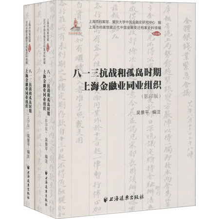 八一三抗戰和孤島時期上海金融業同業組織(全2冊)