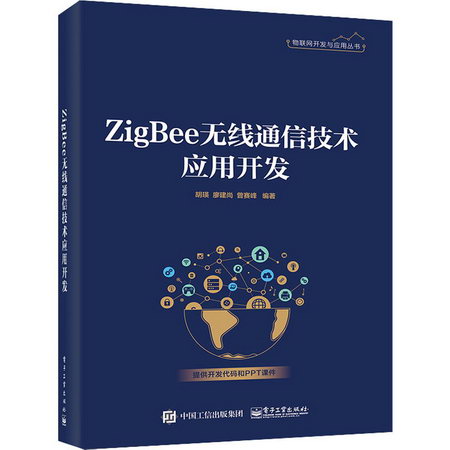 ZigBee無線通信技術應用開發