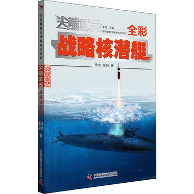 戰略核潛艇