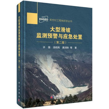 大型滑坡監測預警與應急處置(第2版)(精)/新世紀工程地質學叢書