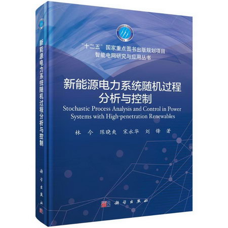 新能源電力繫統隨機過程分析與控制(精)/智能電網研究與應用叢書