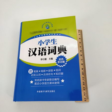 小學生漢語詞典
