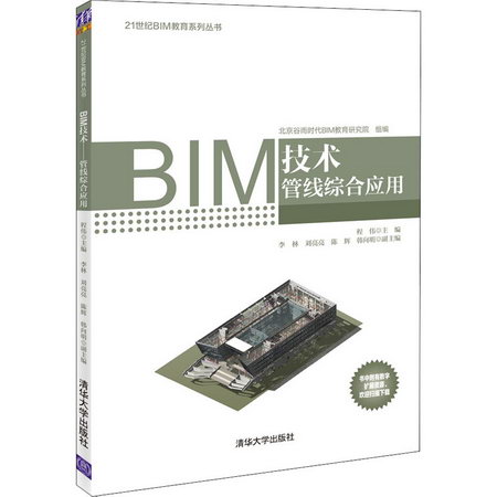 【新華正版】BIM技術 管線綜合應用 9787302540939 清華大學出版