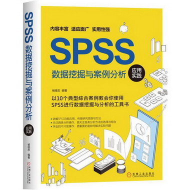SPSS數據挖掘與案例分析應用實踐