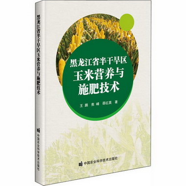 黑龍江省半干旱區玉米營養與施肥技術