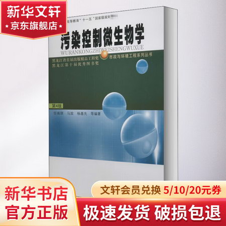 污染控制微生物學 第4版