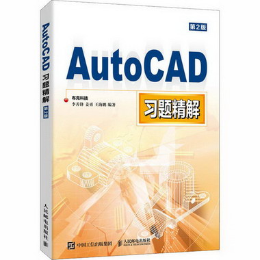 AutoCAD習題精解 第2版