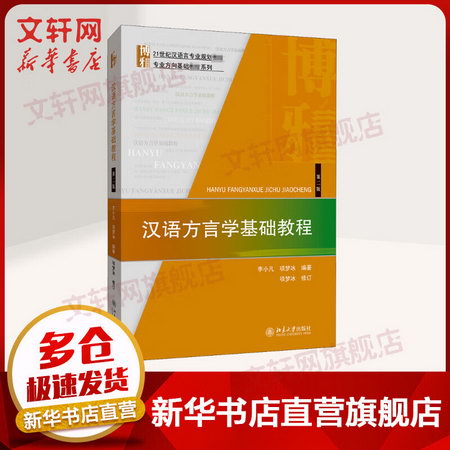 漢語方言學基礎教程 第2版 21世紀漢語言專業規劃教材 專業方向基