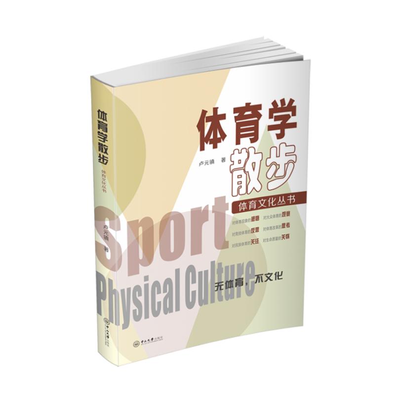 體育學散步-體育文化叢書