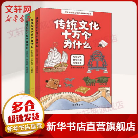 傳統文化十萬個為什麼(全3冊) 關於傳統文化的知識百科全書 中華