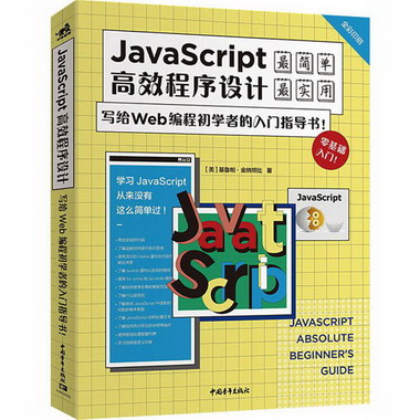 JavaScript高效程序設計 寫給Web編程初學者的入門指導書!