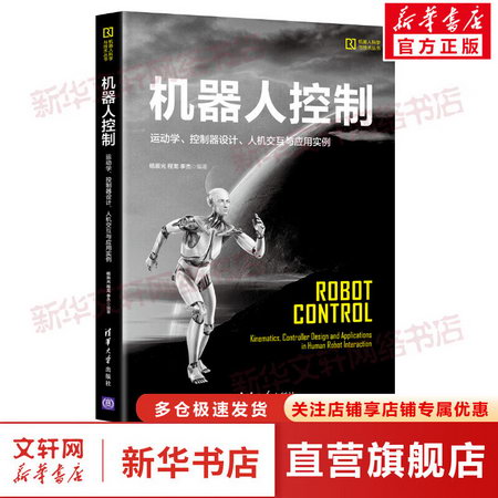 機器人控制(運動學控制器設計人機交互與應用實例)/機器人科學與