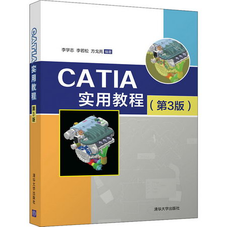 【新華正版】CATIA實用教程 第3版 9787302544548 清華大學出版社